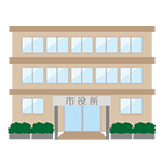 役所に相談・申請