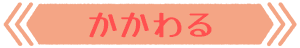 自分の意思を伝える。相手の意思を理解する。