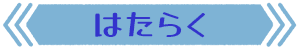 得意なことを活かす。自分に合った働き方をみつける。