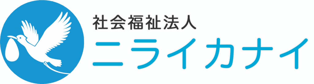 社会福祉法人ニライカナイ