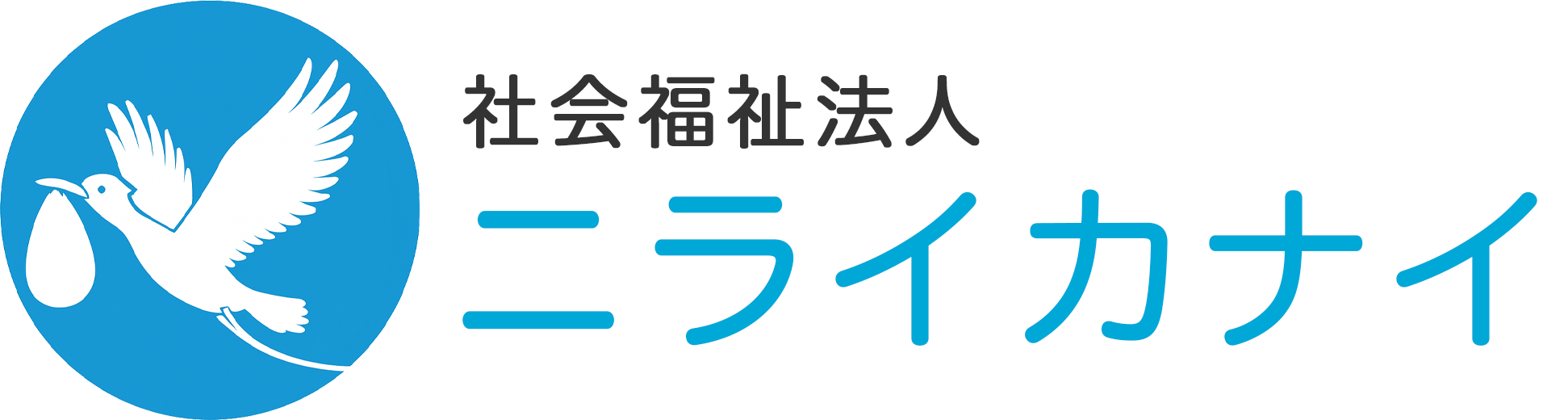 社会福祉法人ニライカナイ